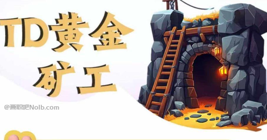 深圳首码网赚项目:TD黄金矿工赚钱是真的吗? 第1张 深圳首码网赚项目:TD黄金矿工赚钱是真的吗? 第1张